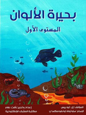 cover image of بحيرة الألوان